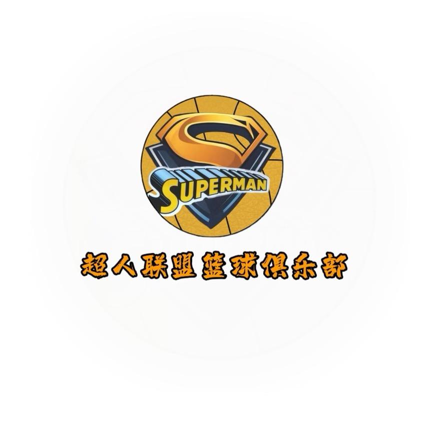 超人联盟篮球俱乐部