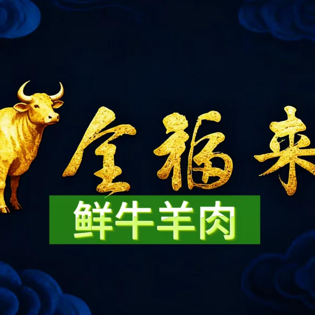 全福来牛羊肉官方号