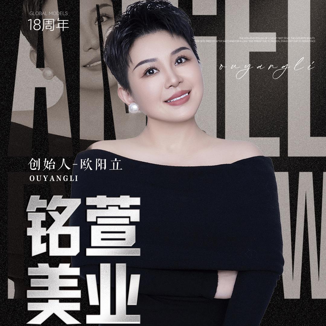 铭萱美业（欧阳立）