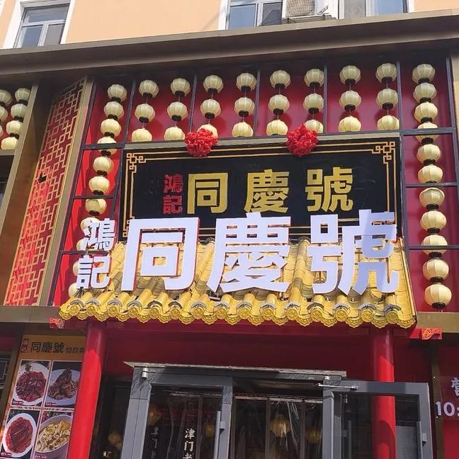 同庆号饭庄（革新道店）