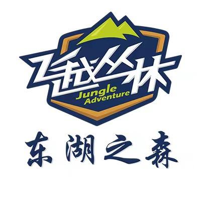 东湖之森·飞越丛林探险乐园