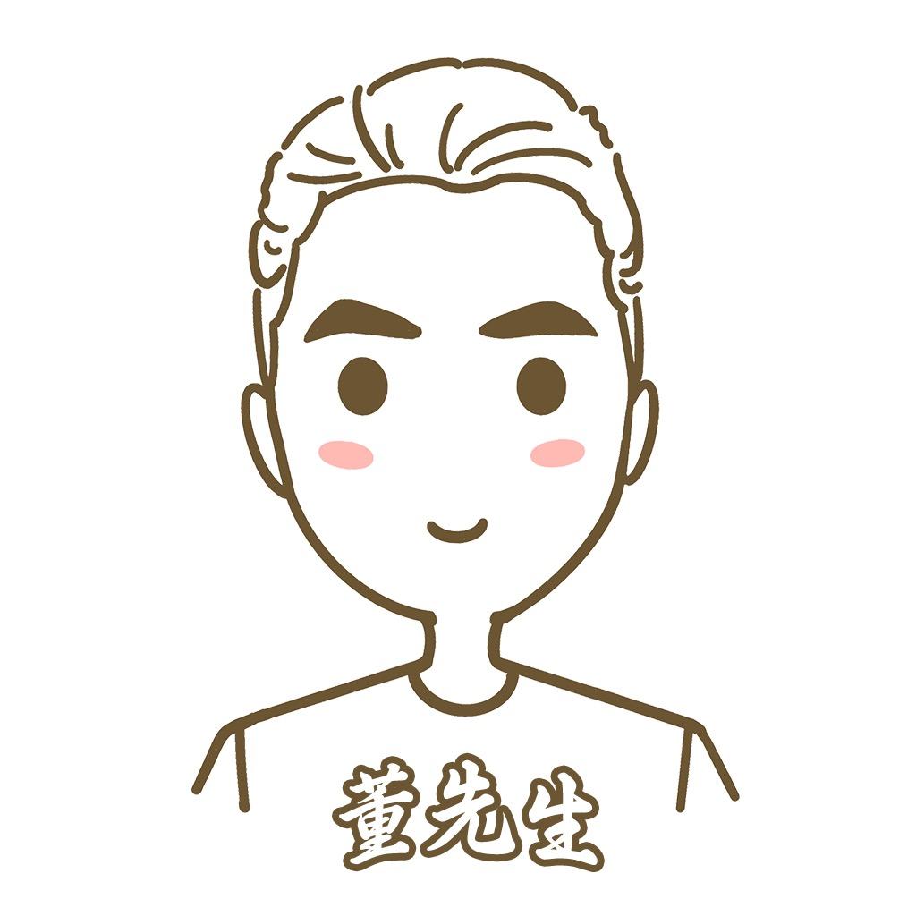 董先生