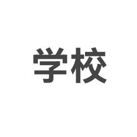 小锅巴