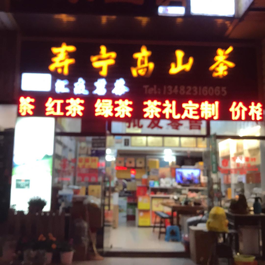 荟友茶叶姊妹