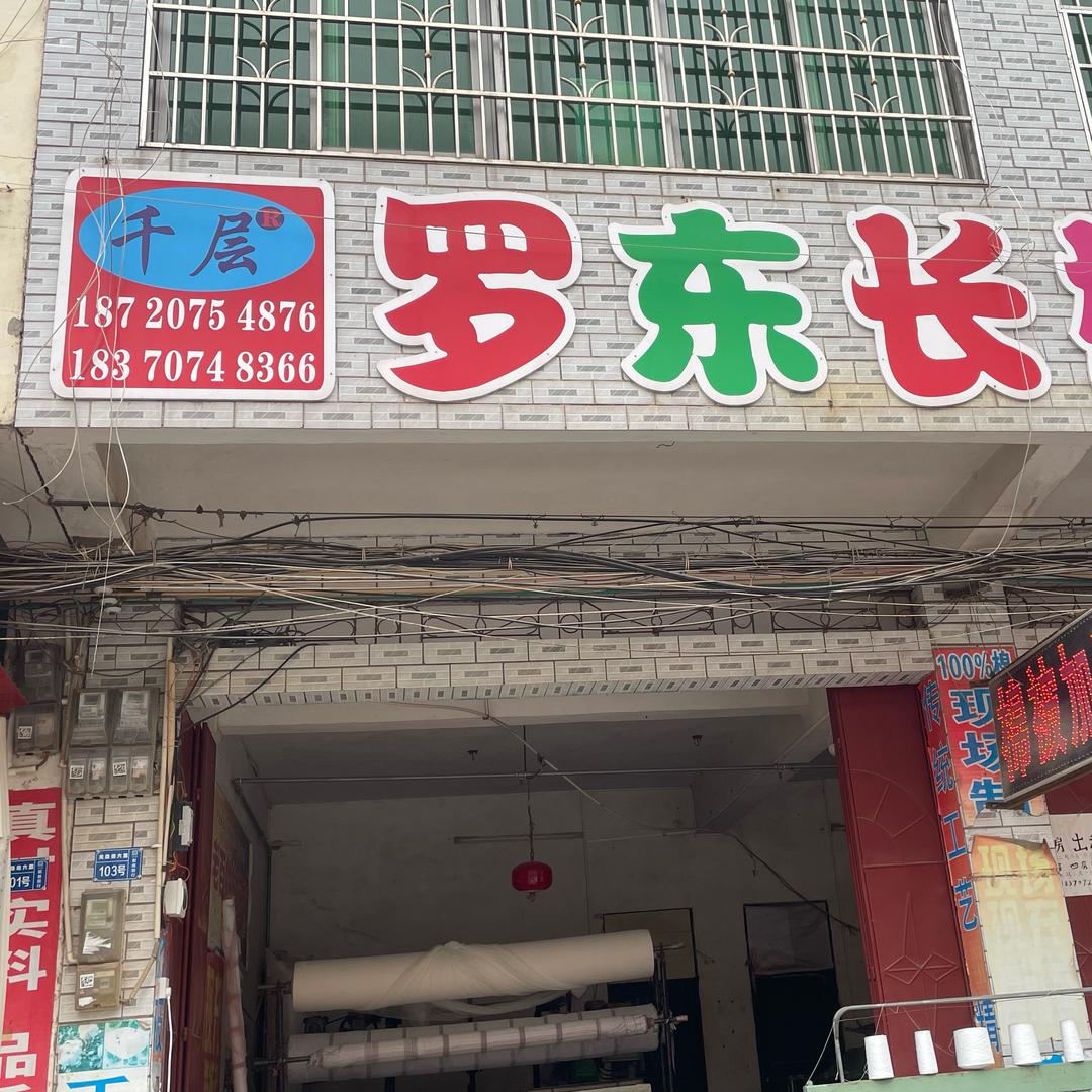 千层罗东长棉被加工