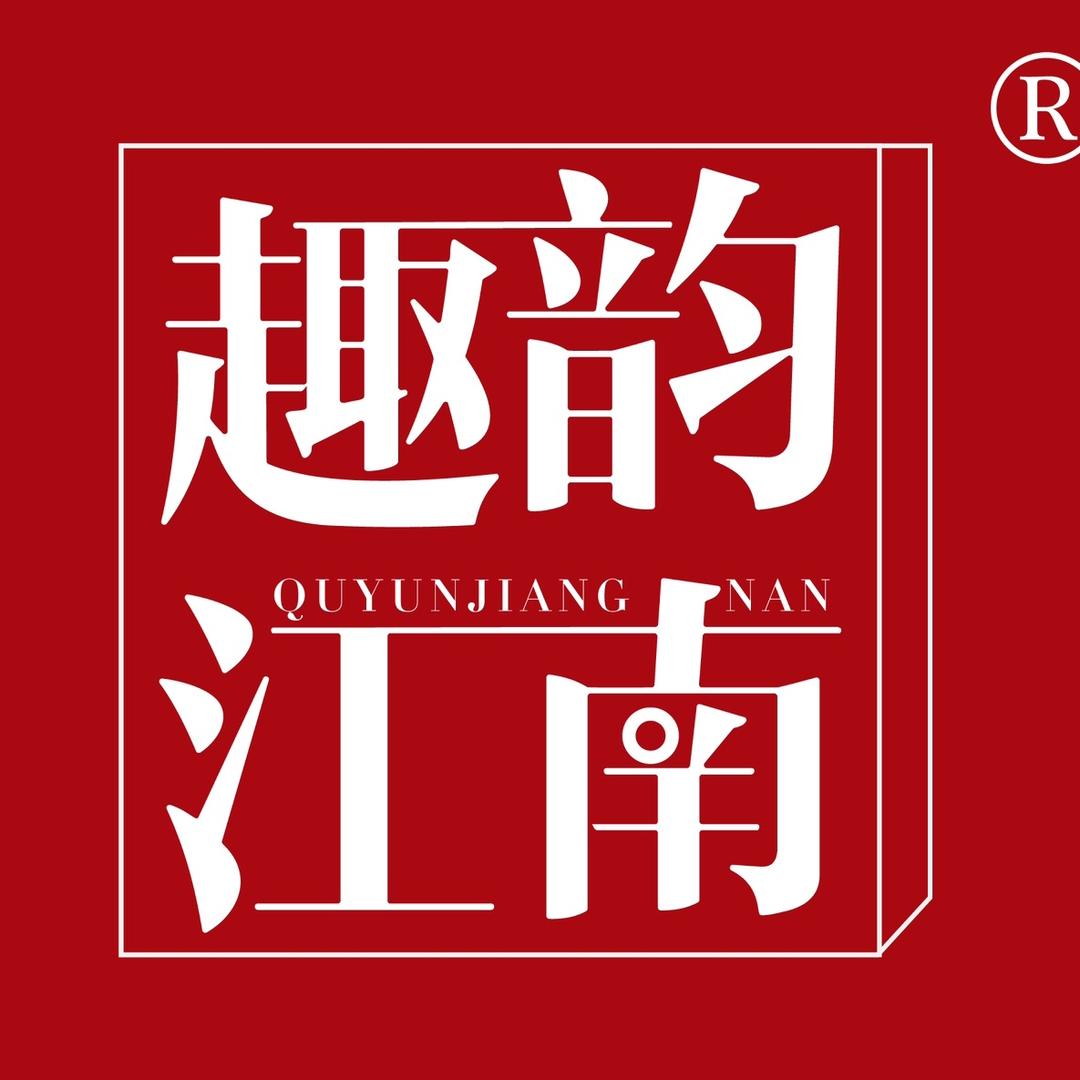 趣韵江南官方旗舰店