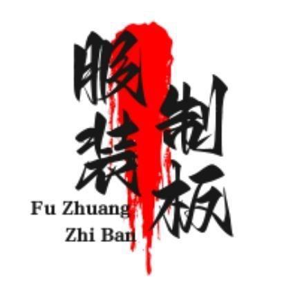 匠心衣道服装纸样