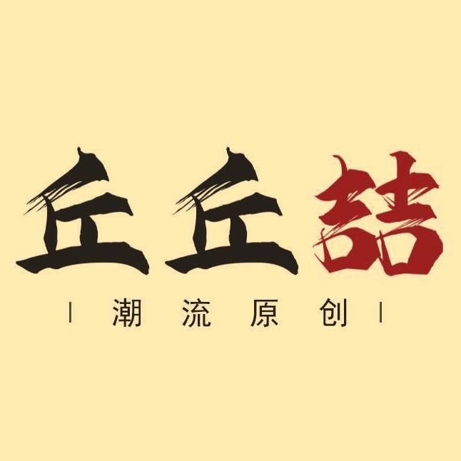 丘丘喆气质女装