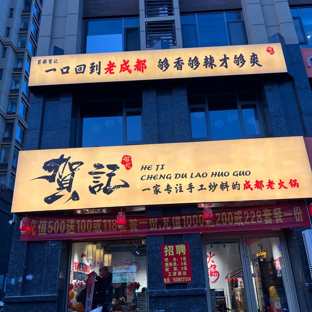蜀都老火锅
