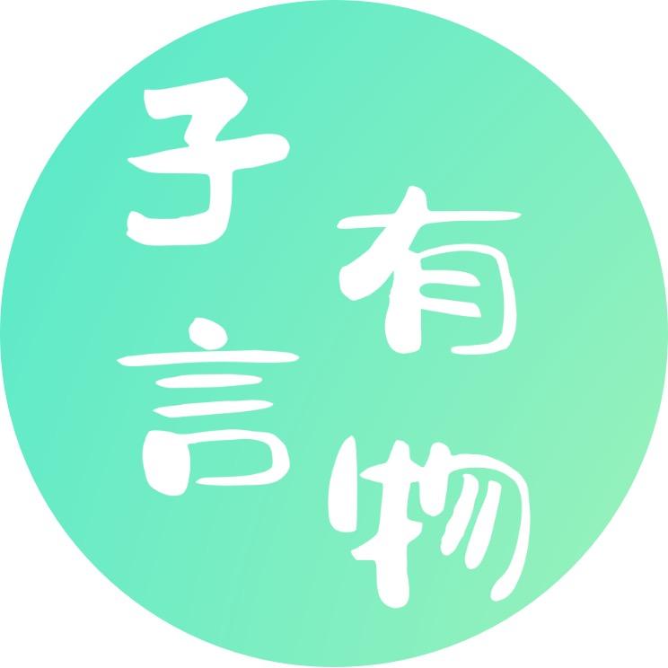 子言有物