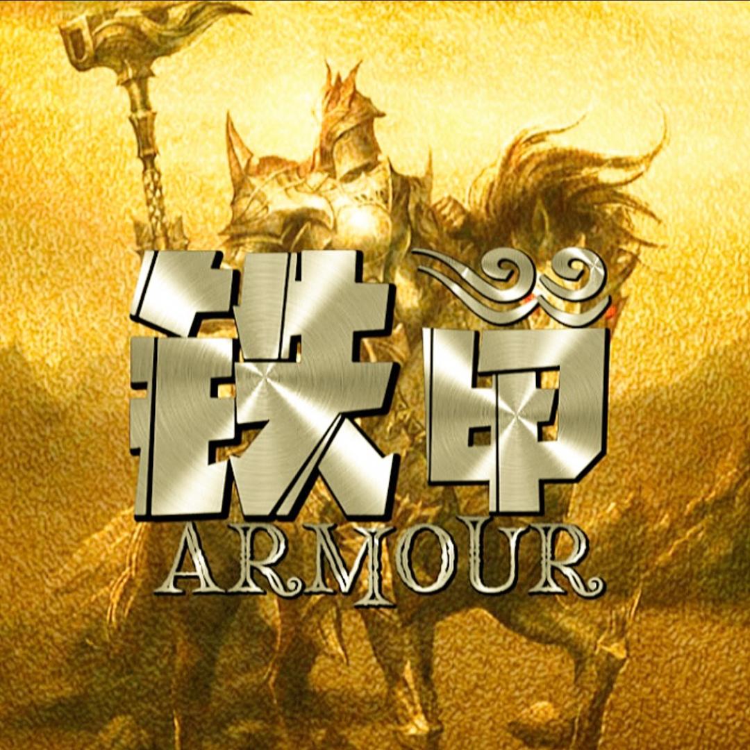 铁甲轻衣