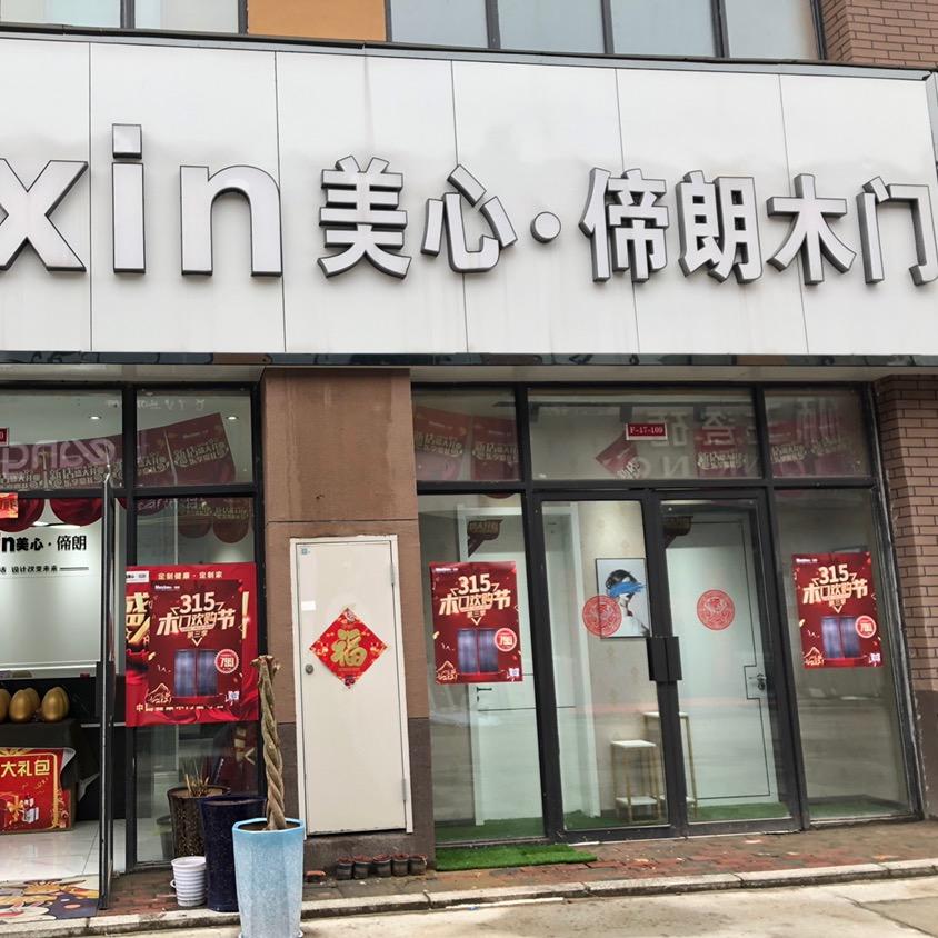 美心·偙朗木门(华耀城店）