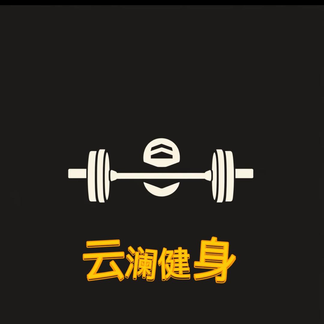 云澜健身官方号