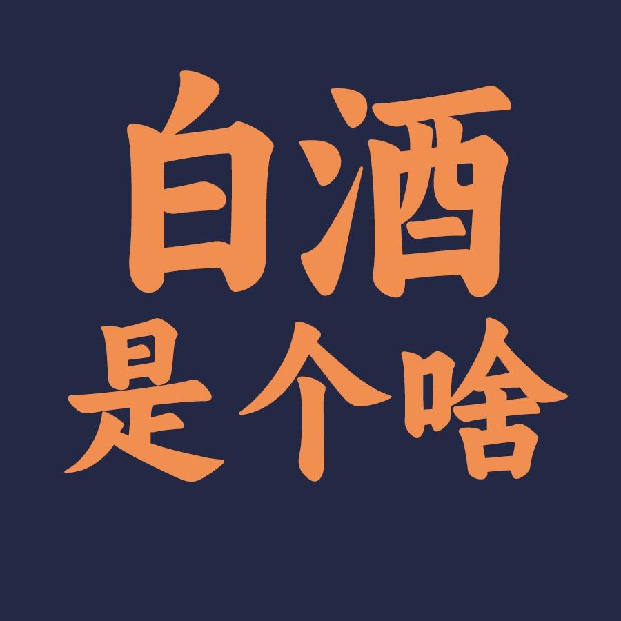 白酒是个啥