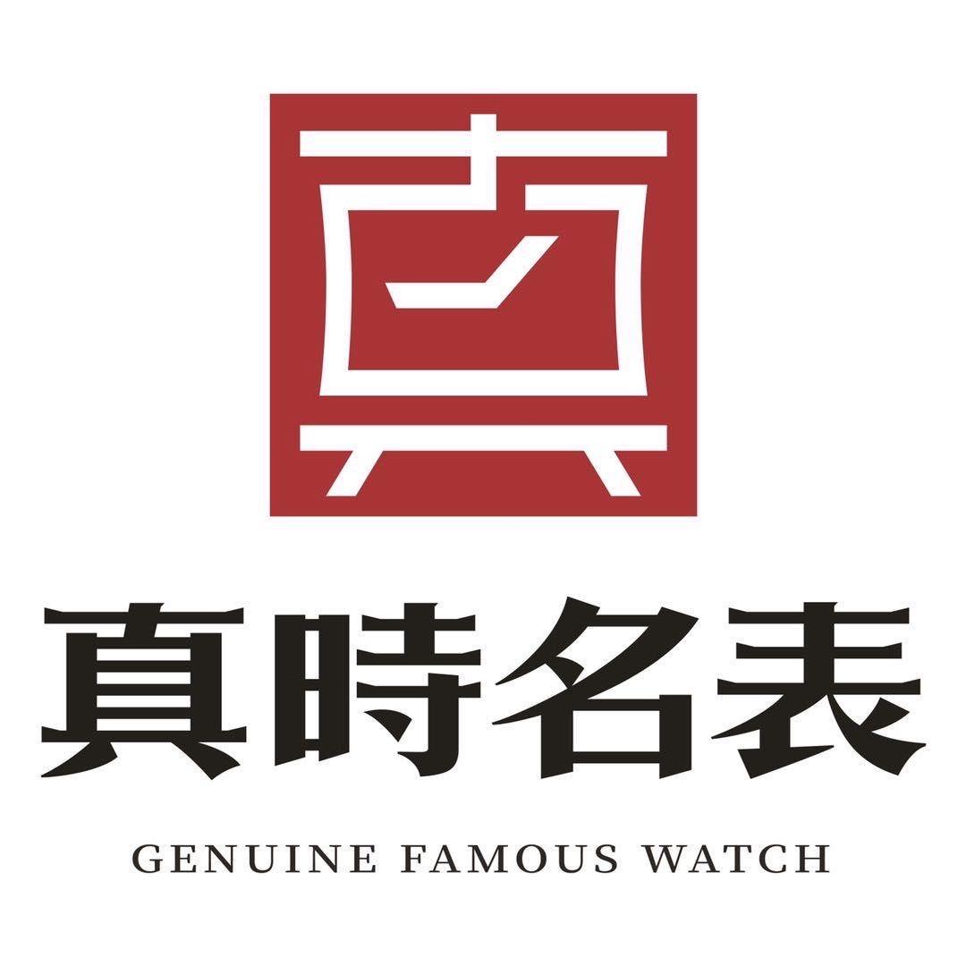 深圳市南山区真时名品钟表店的小店