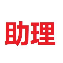 小助理