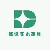 臻选实木家具