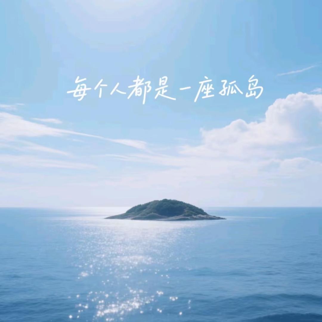 孤岛