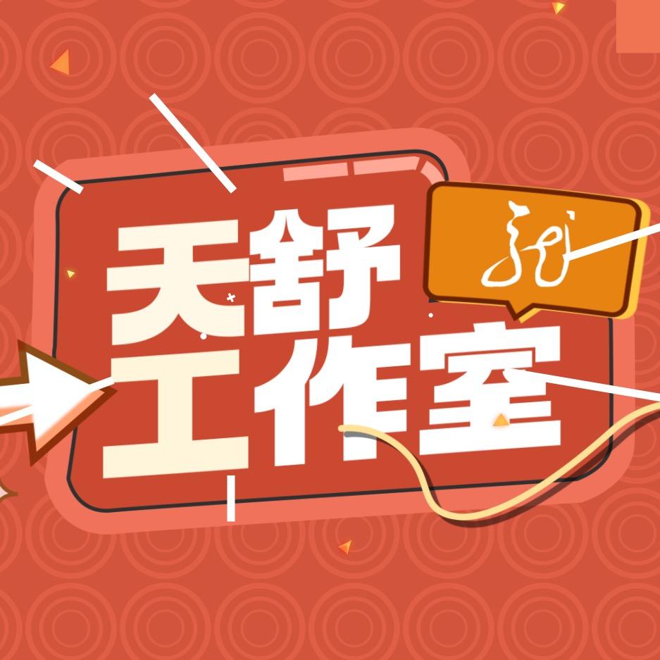天舒工作室