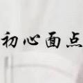 初心面点