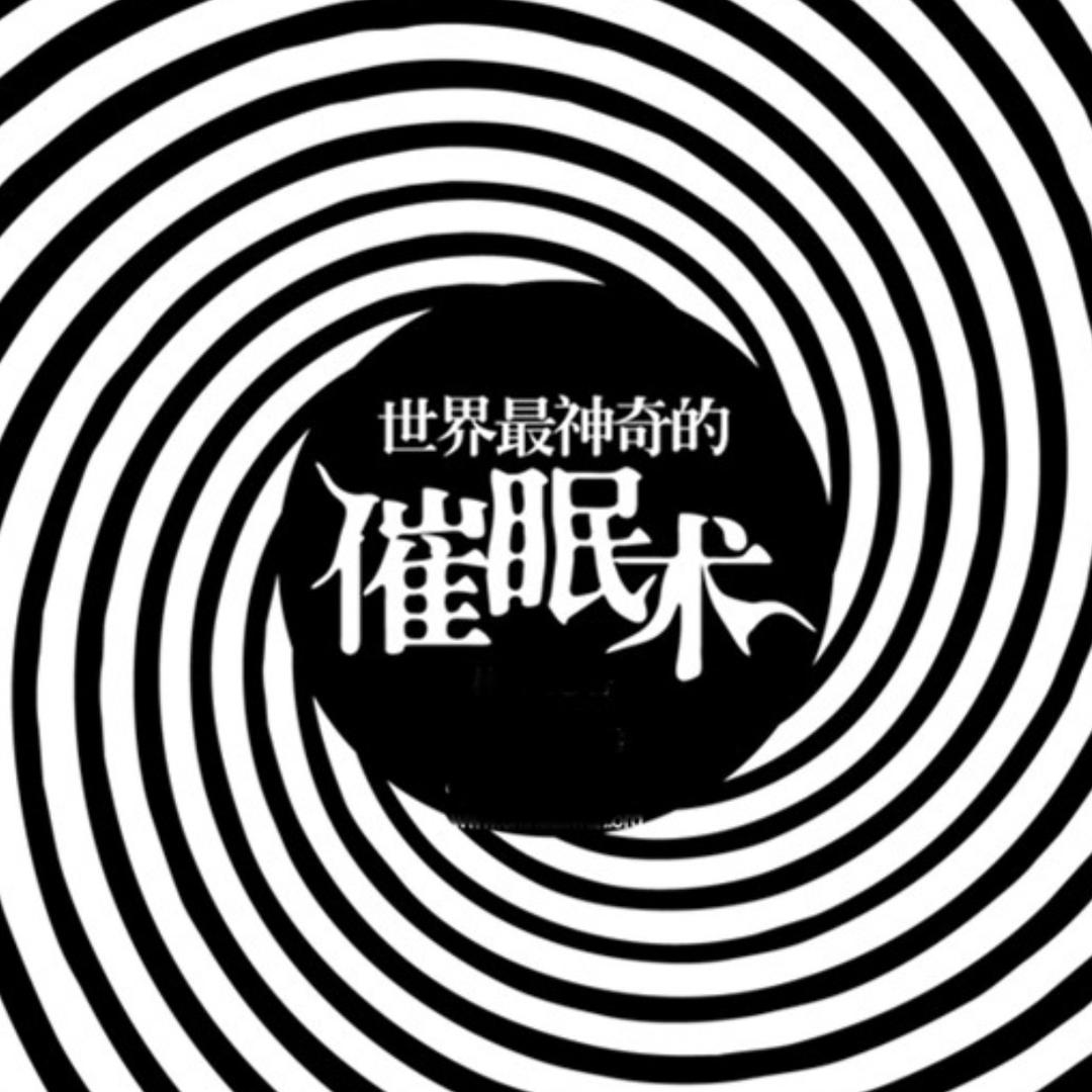 催眠😵‍💫