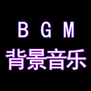 BGM背景音乐大师
