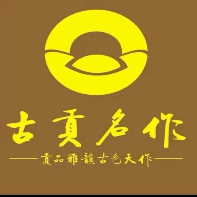 古贡名作二号馆