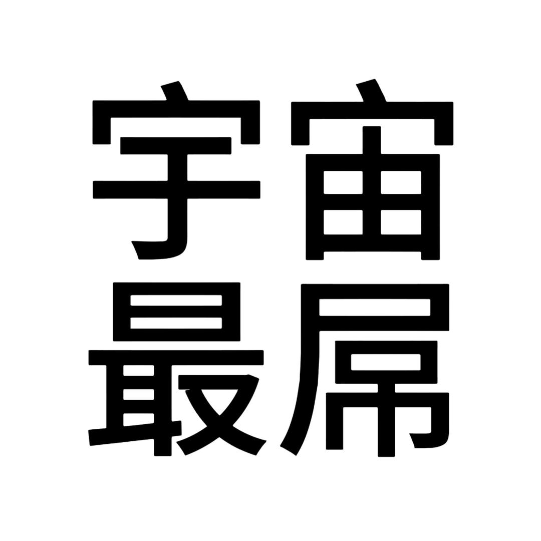 日月朝