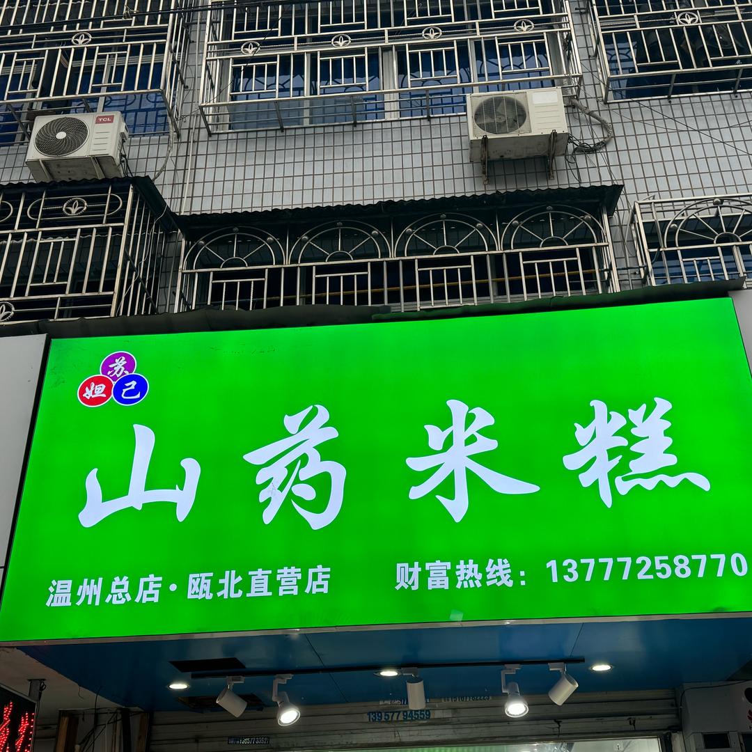 苏妲己山药米糕