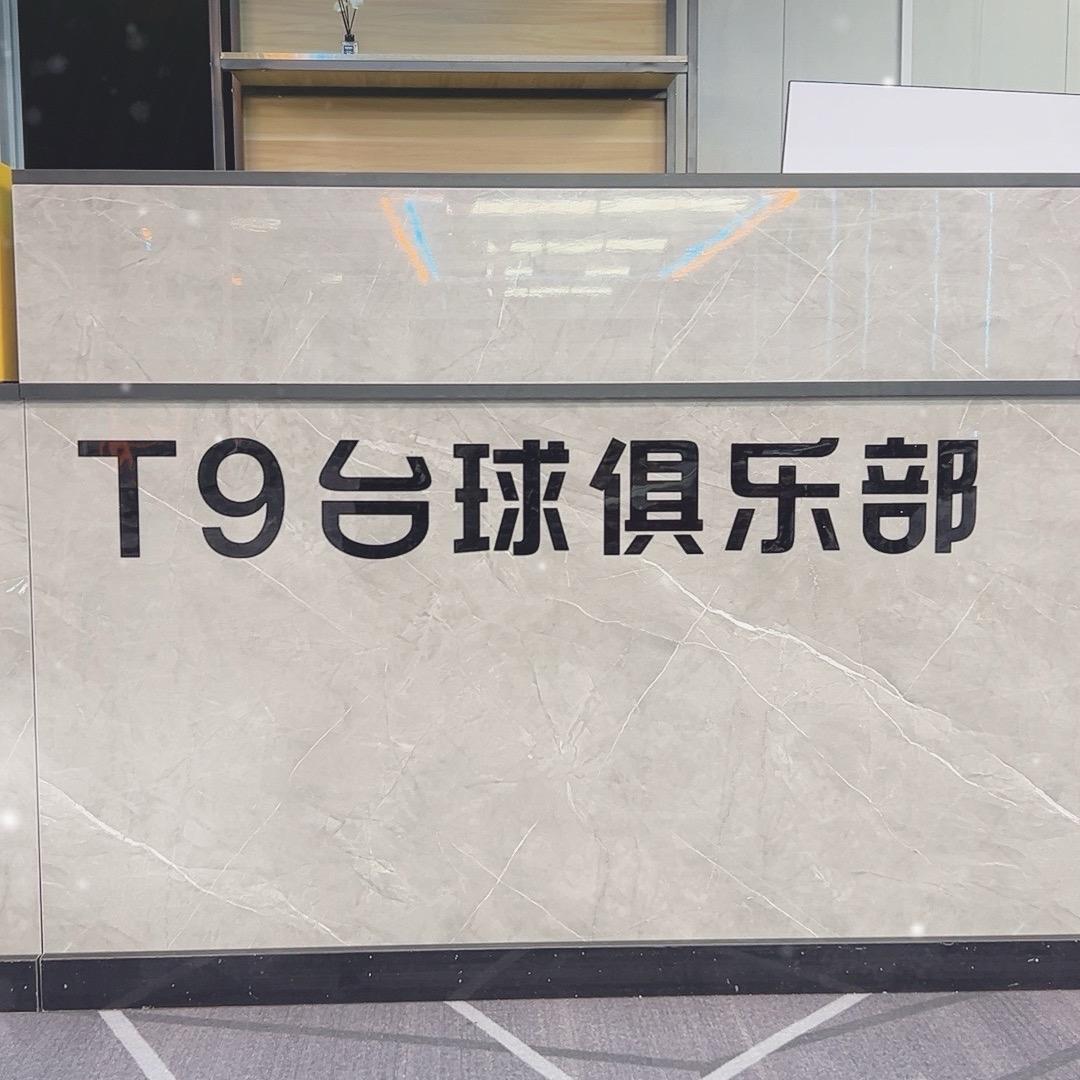 ⭐️T9⭐️台球俱乐部🎱