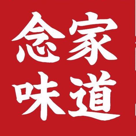 念家味道