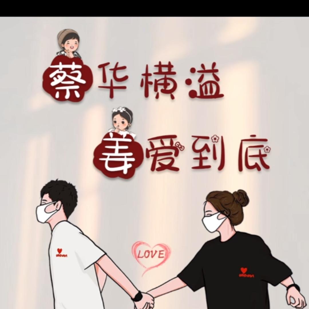 姜南⁵²⁰蔡子🎤