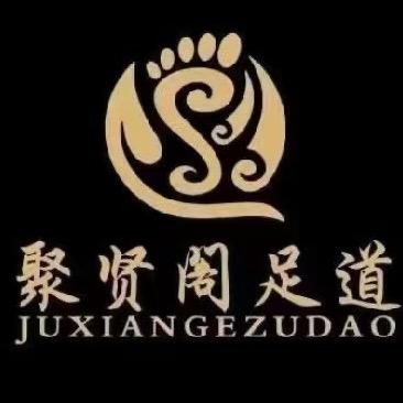 聚贤阁影院足道