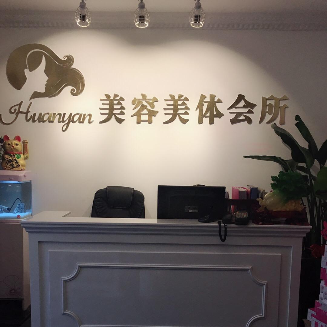 丽水市焕颜美容美体会所