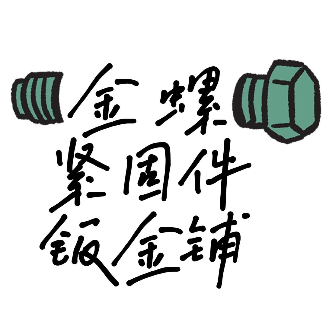 金螺紧固件钣金铺