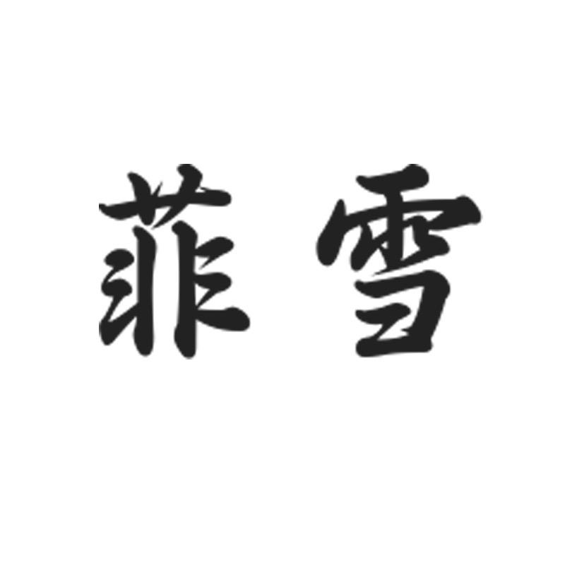 菲雪有数码专卖店