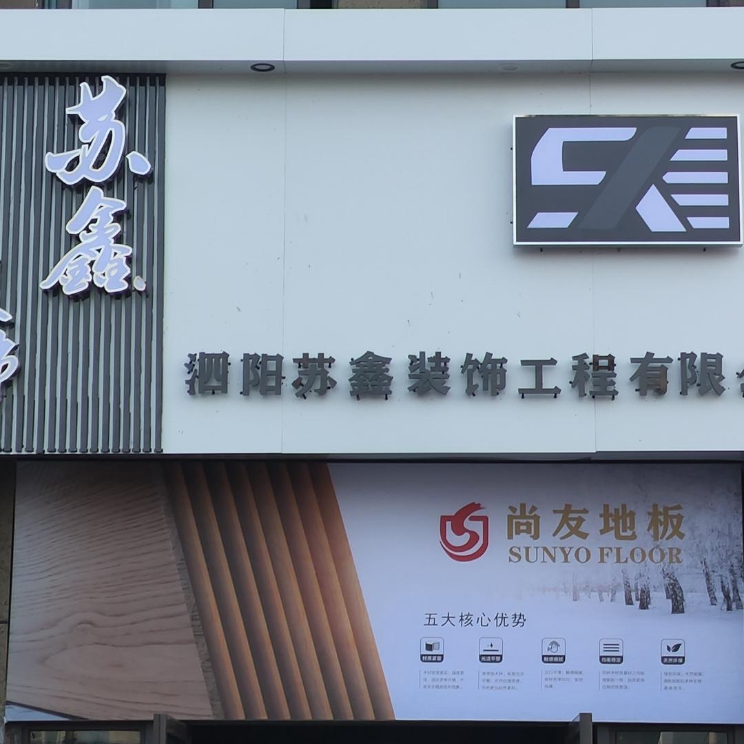 苏鑫装饰、尚友地板