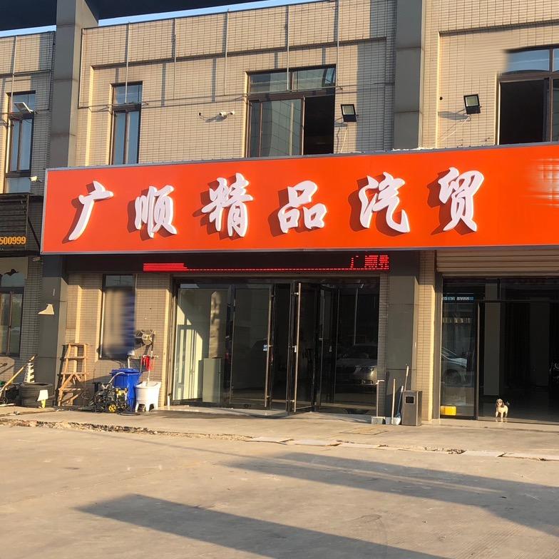 常州广顺汽车销售有限公司