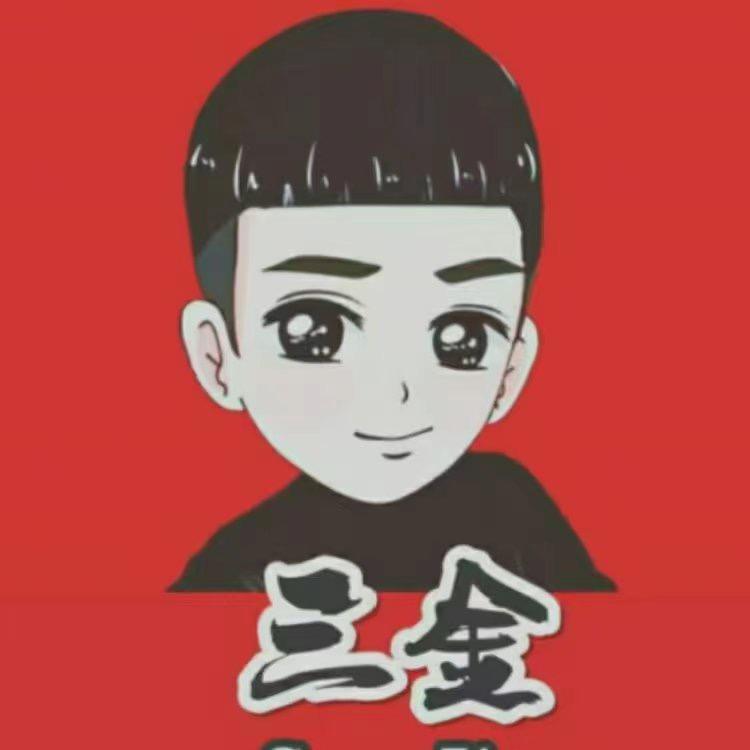三金在努力