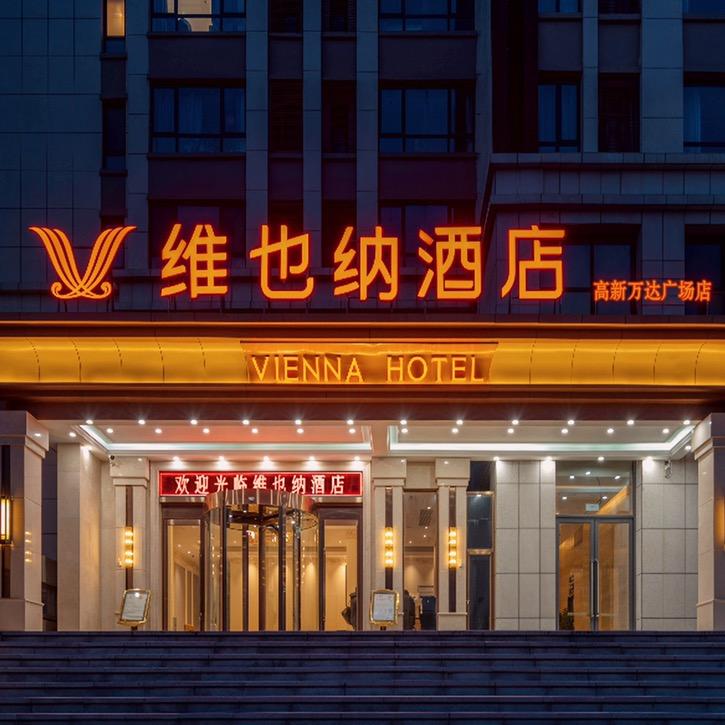 维也纳酒店(郑州高新万达正弘汇店)专用号