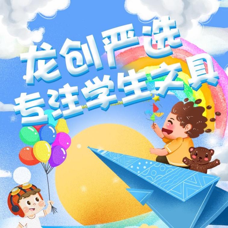 龙创学习用品工厂店