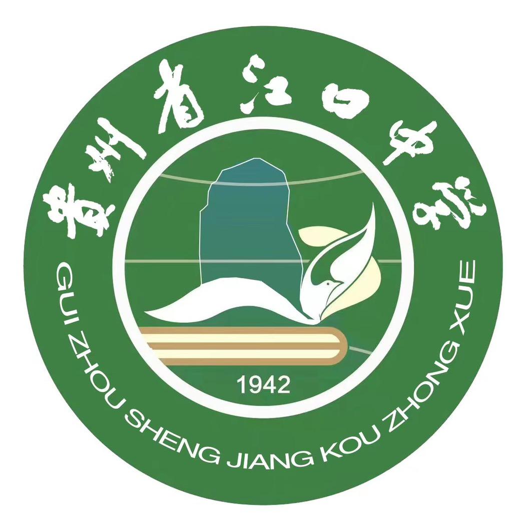 贵州省江口中学