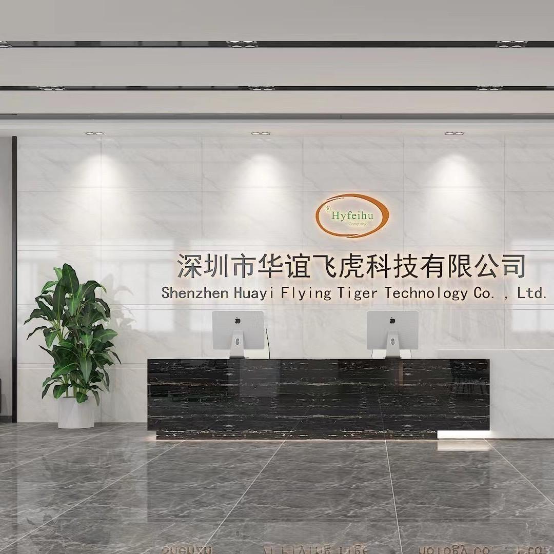 深圳市华谊飞虎科技有限公司