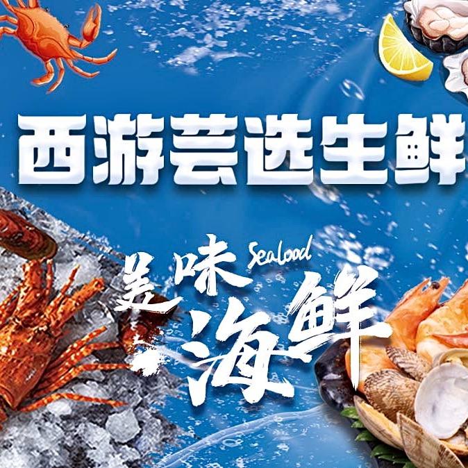 西游芸选超市小时达