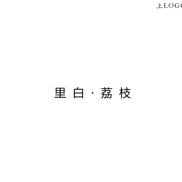 绍兴里白荔枝女装（舒适购物）