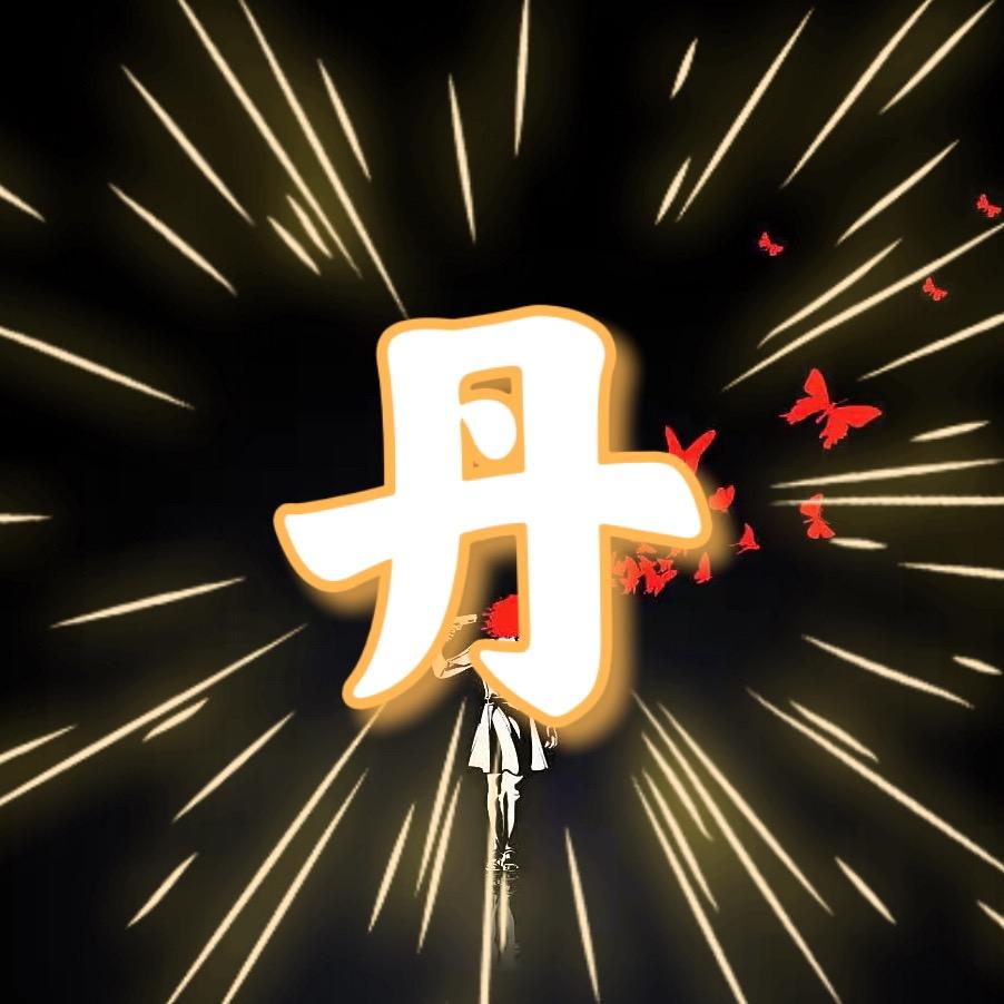 丹