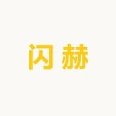 闪赫