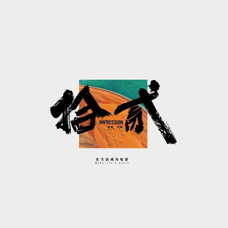 拾贰电影工作室