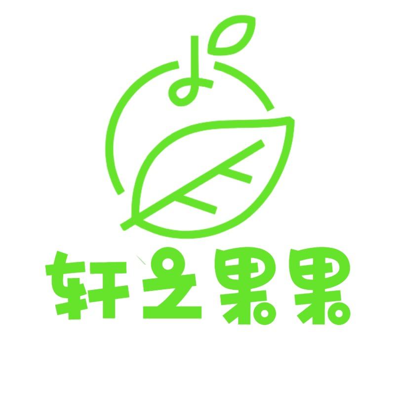 轩之果果