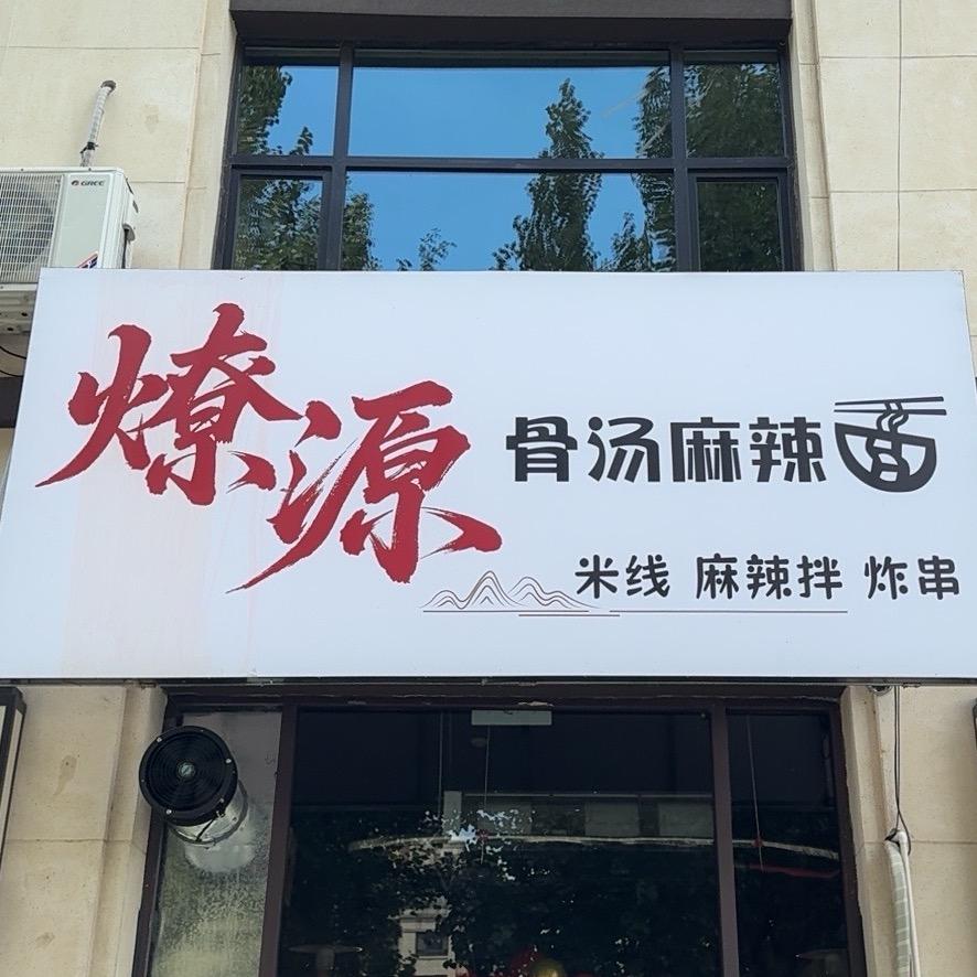 辽阳燎源骨汤麻辣面